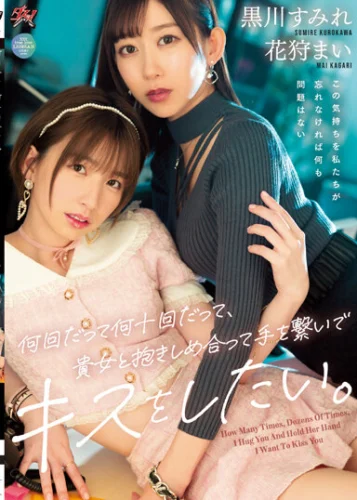 何回だって何十回だって、貴女と抱きしめ合って手を繋いでキスをしたい。 黒川すみれ 花狩まい