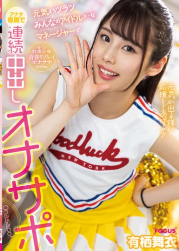元気ハツラツみんなのアイドル♪…なマネージャーがアナタ専属で連続中出しオナサポ 有栖舞衣