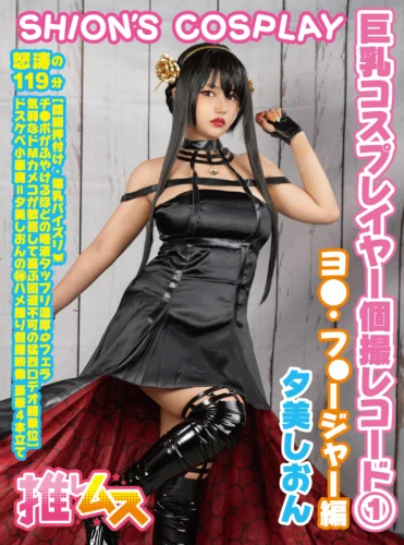 巨乳コスプレイヤー個撮レコード 1 ヨ○フォージャー編 夕美しおん