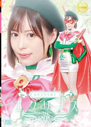 仮面美聖女戦士エクリプス 天馬ゆい