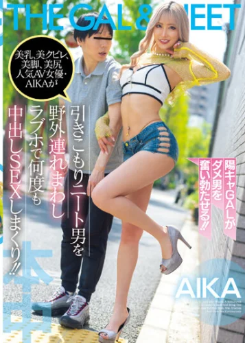 美乳、美クビレ、美脚、美尻 人気AV女優・AIKAが 引きこもりニート男を野外連れまわしラブホで何度も中出しSEXしまくり！！
