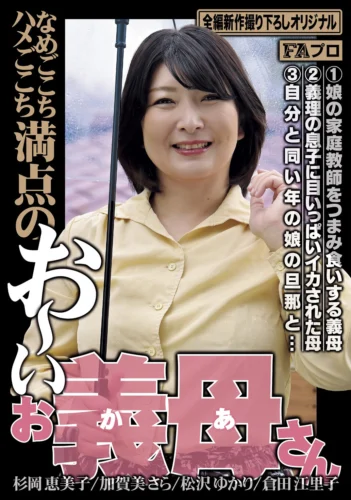 なめごこちハメごこち満点の お～い お義母さん
