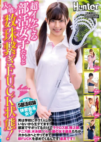 超イケてる部活女子たちと入れ喰い数珠繋ぎFUCK状態！男は学校にボク1人しかいないからモテてます！部室でサボってるだけでラクロス部、陸上部…