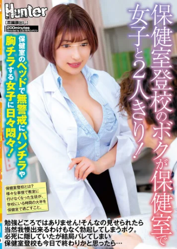 保健室登校のボクが保健室で女子と2人きり！保健室のベッドで無警戒にパンチラや胸チラする女子に日々悶々！勉強どころではありません！そんなの…