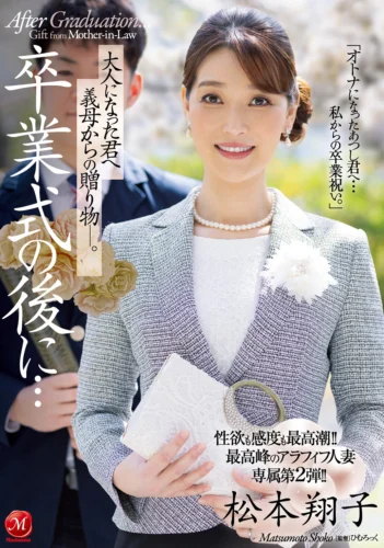 性欲も感度も最高潮！！最高峰のアラフィフ人妻・専属第2弾！！ 卒業式の後に…大人になった君へ義母からの贈り物―。 松本翔子