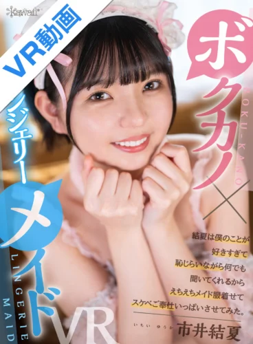 【VR】＜ボクカノ×ランジェリーメイド＞ 結夏は僕のことが好きすぎて恥じらいながら何でも聞いてくれるからえちえちメイド服着せてスケベご奉仕いっぱいさせてみた。 市井結夏