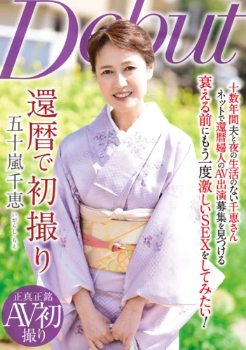 還暦で初撮り 五十嵐千恵