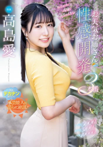 ビクビク痙攣めちゃイキ お天気お姉さん性感開発3本番 汗・愛液5000cc絶頂数3100回イキ潮19000cc 高島愛