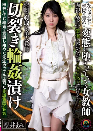 悲劇の寝取られ美人教師 切裂き輪●漬け 田舎に住む結婚を意識し始めた先生カップルを襲った非道集団の狂気 櫻井まみ