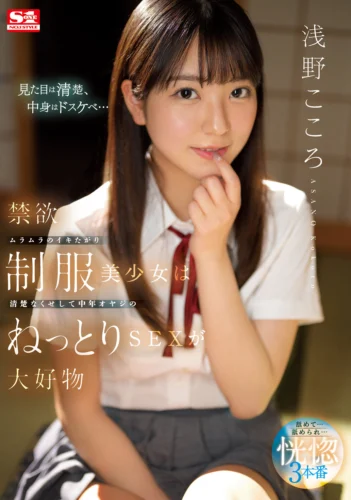 禁欲ムラムラのイキたがり制服美少女は清楚なくせして中年オヤジのねっとりSEXが大好物 浅野こころ