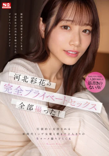 河北彩花の完全プライベートセックス全部撮った！ 圧倒的に支持される新時代トップ女優と朝まで2人きりの生々ハメ撮りFUCK