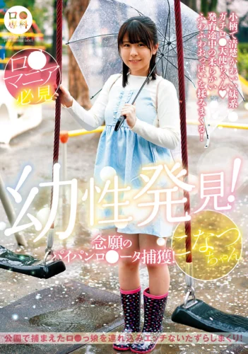 ロ●専科 幼性発見！念願のパイパンロ●ータ捕獲！こなつちゃん 柏木こなつ