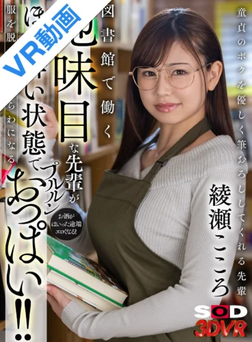 【VR】図書館で働く地味目な先輩がお酒がはいった途端エロくなる！ほろ酔い状態で服を脱ぎだしあらわになるプルルンおっぱい！！ 綾瀬こころ