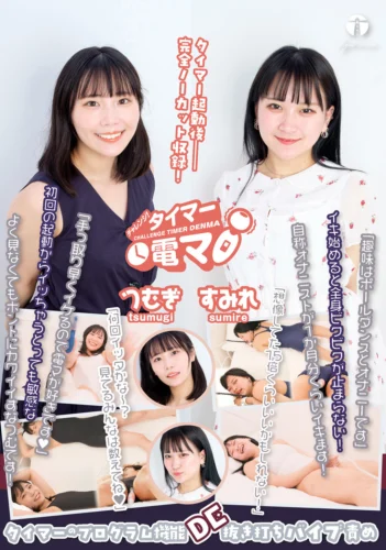 チャレンジ！タイマー電マ つむぎ すみれ