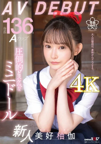 身長136cm Aカップ 圧倒的どスケベなミニドール 美好柚伽 AV DEBUT