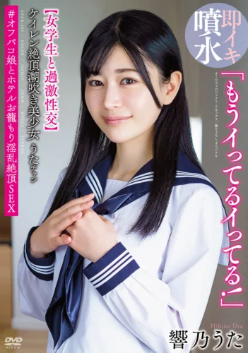 「もうイってるイってる！」ケイレン絶頂潮吹き美少女うたチャン【女学生と過激性交】＃オフパコ娘とホテルお籠もり淫乱絶頂SEX 響乃うた