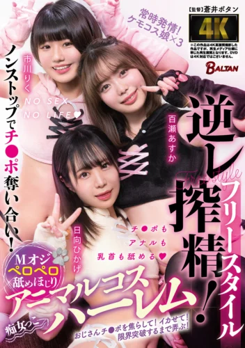 フリースタイル逆レ搾精！Mオジペロペロ舐めほじりアニマルコスハーレム