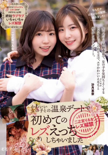 かわいい女の子との温泉デートで初めてのレズえっちしちゃいました 二之宮りえな レズ解禁 二之宮りえな 沙月恵奈