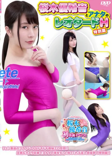 桜木優希音とアナタのレオタードH特別編