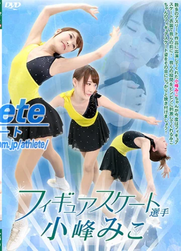 フィギュアスケート選手 小峰みこ