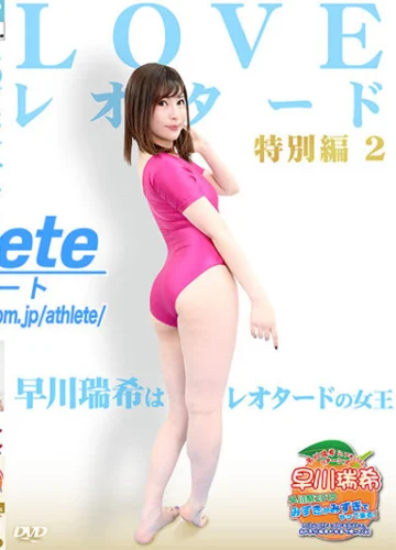 LOVEレオタード特別編2 早川瑞希はレオタードの女王