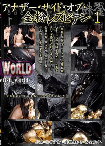 アナザー・サイド・オブ・金粉レズビアン 1