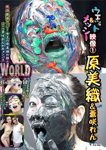ウェット＆メッシー映像1