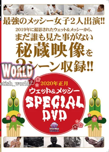 2020年正月ウェット＆メッシ―スペシャルDVD