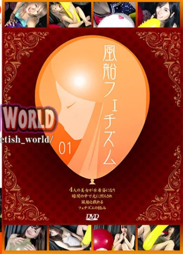 風船フェチズム01