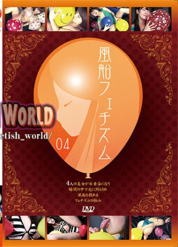 風船フェチズム04