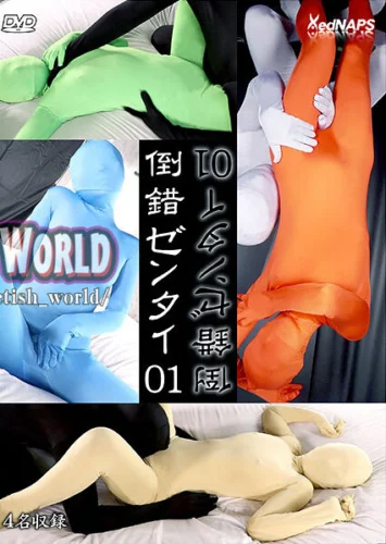 倒錯ゼンタイ01