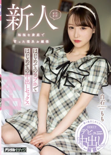 まだまだ新人 裕福な家庭で育った理系お嬢様 はじめてのラブホではじめての中出しセックス 白石もも