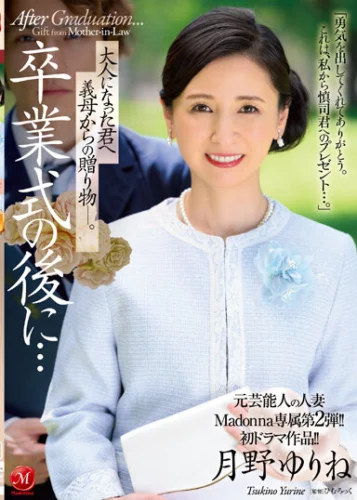 元芸能人の人妻Madonna専属第2弾！！初ドラマ作品！！ 卒業式の後に…大人になった君へ義母からの贈り物―。 月野ゆりね