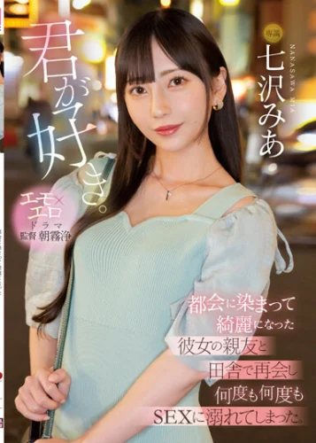 君が好き。 都会に染まって綺麗になった彼女の親友と田舎で再会し何度も何度もSEXに溺れてしまった。 七沢みあ