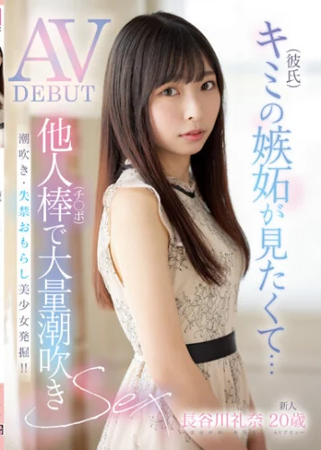 新人 20歳 キミ（彼氏）の嫉妬が見たくて... 他人棒で大量潮吹きAV DEBUT 長谷川礼奈