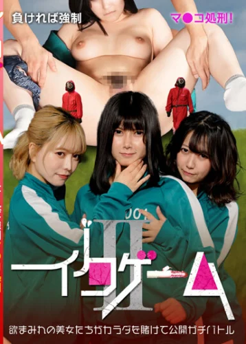 イクゲームII～負ければ強●マ●コ処刑！欲まみれの美女たちがカラダを賭けてガチバトル