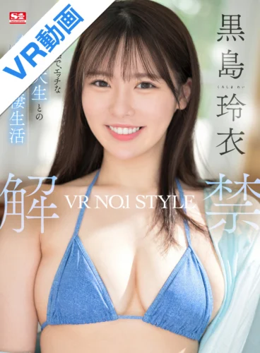 【VR】VR NO.1 STYLE 黒島玲衣 解禁 上品で、敏感で、エッチな現役音大生とのイチャイチャはにかみ同棲生活