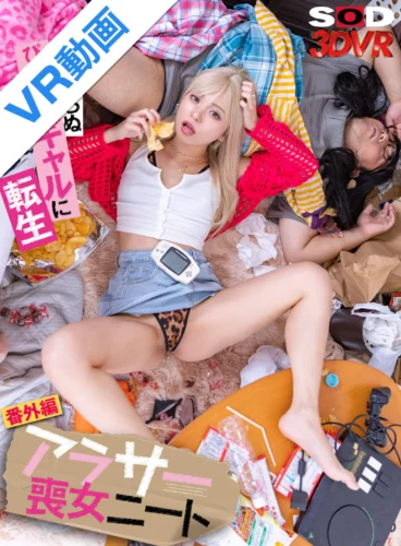 【VR】アラサー喪女ニートの姉（29）が見知らぬぴちぴちギャル（22）に転生しました。 もなみ鈴