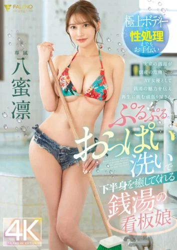 ぷるぷるおっぱい洗いで下半身を癒してくれる銭湯の看板娘 八蜜凛