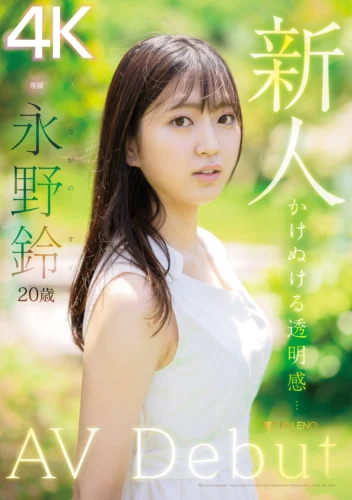 新人 永野鈴 AV Debut