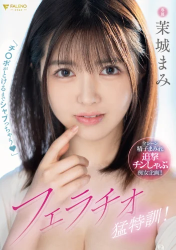 「チ○ポがとろけるまでシャブっちゃう」フェラチオ猛特訓！ 善場まみ（茉城まみ）