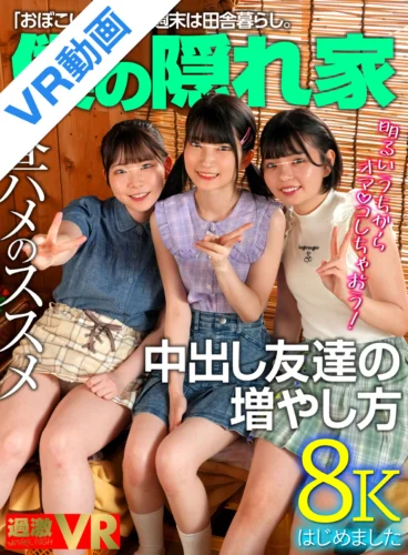 【VR】田舎のおませな女の子に僕の隠れ家を占拠されたけど…だるまさんが転んだとか、野ション飛ばしゲームとか、かくれんぼとかして遊んだり、ハメ比べもできて、毎日とても楽しい。