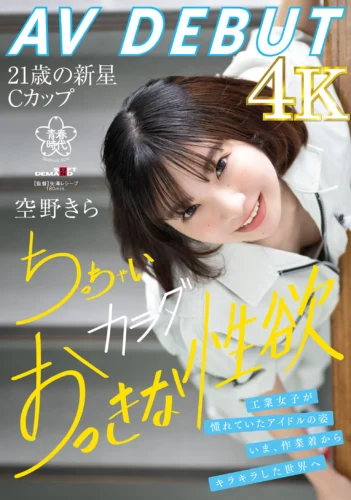 空野きらAV DEBUT 工業女子が憧れていたアイドルの姿。いま、作業着からキラキラした世界へ ちっちゃいカラダおっきな性欲