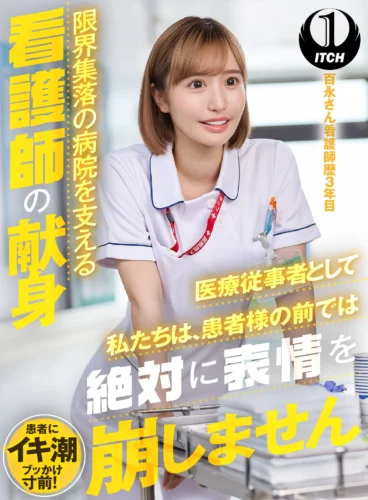 「医療従事者として私たちは、患者様の前では絶対に表情を崩しません」限界集落の病院を支える看護師の献身 百永さん看護師歴3年目