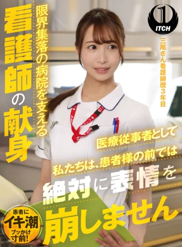 「医療従事者として私たちは、患者様の前では絶対に表情を崩しません」限界集落の病院を支える看護師の献身 三尾さん看護師歴3年目