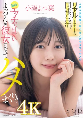 これが交際歴1年の恋人がするセックス！？リアルにものすごく近い同棲生活！最高にエッチで可愛いよっつんが彼女になってハメまくり！ 小湊よつ葉