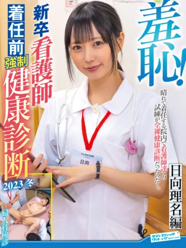 羞恥！新卒看護師着任前強●健康診断2023冬～日向理名編～