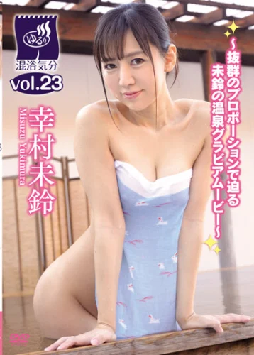 「混浴気分vol.23」幸村未鈴