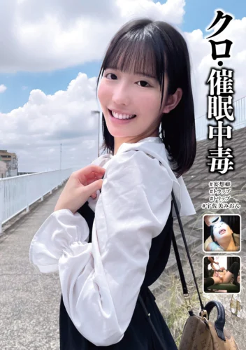 クロ・催●中毒 ＃妄想癖 ＃トラップ ＃トリップ ＃宇佐美みおん
