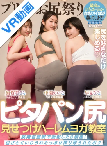 【VR】ピタパン尻見せつけハーレムヨガ教室 挑発包囲網で勃起したら最後！目ざとくいじられたっぷり搾り取られたボク